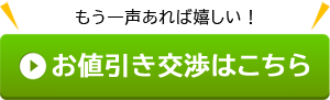 お値引き交渉